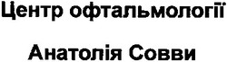 Свідоцтво торговельну марку № 190946 (заявка m201316778): центр офтальмології анатолія совви