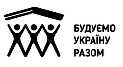 Заявка на торговельну марку № m201922923: будуємо україну разом