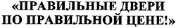 Свідоцтво торговельну марку № 187996 (заявка m201308266): правильные двери по правильной цене!