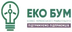 Свідоцтво торговельну марку № 289301 (заявка m201829048): еко бум бізнес українського майбутнього підтримуємо підприємців; eko