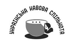 Свідоцтво торговельну марку № 331909 (заявка m202112773): українська кавова спільнота