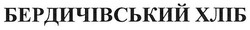 Заявка на торговельну марку № m201817044: бердичівський хліб