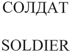 Свідоцтво торговельну марку № 258419 (заявка m201714149): солдат; soldier