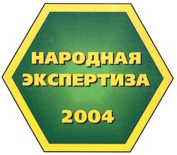 Свідоцтво торговельну марку № 81020 (заявка m200513908): народная экспертиза 2004
