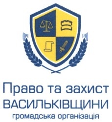 Свідоцтво торговельну марку № 253635 (заявка m201706968): право та захист васильківщини; громадська організація