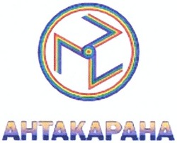 Свідоцтво торговельну марку № 193963 (заявка m201306580): антакарана; ahtakapaha
