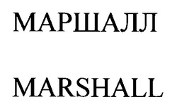 Свідоцтво торговельну марку № 27648 (заявка 2000062455): marshall; маршалл