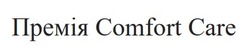 Заявка на торговельну марку № m202521129: премія comfort care