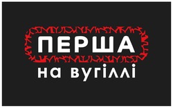 Заявка на торговельну марку № m202209285: перша на вугіллі