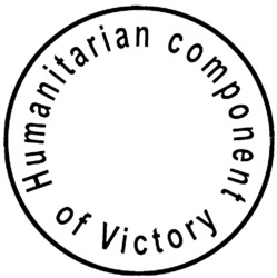 Заявка на торговельну марку № m202401736: humanitarian component of victory