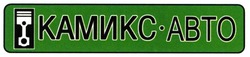 Заявка на торговельну марку № m200611127: камикс.авто; kamukc; abto; камикс-авто