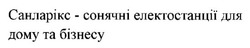 Заявка на торговельну марку № m202418171: санларікс - сонячні електростанції для дому та бізнесу