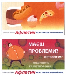 Заявка на торговельну марку № m202007217: афлетин; спонсор показу; від ат "київський вітамінний завод"; маєш проблеми?; метеоризм?; підвищене газоутворення?