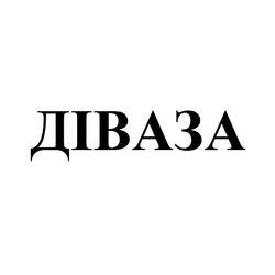 Свідоцтво торговельну марку № 284826 (заявка m201822825): діваза