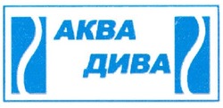 Свідоцтво торговельну марку № 292896 (заявка m201828993): akba; аква дива