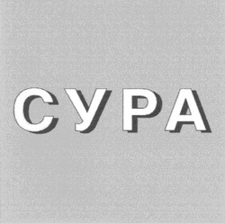 Свідоцтво торговельну марку № 51614 (заявка 2003078103): сура; cypa