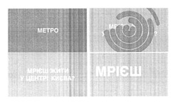 Заявка на торговельну марку № m201712954: метро; мрієш жити у центрі києва?