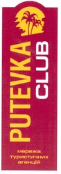 Свідоцтво торговельну марку № 127591 (заявка m200907001): putevka club; мережа туристичних агенцій