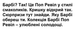 Заявка на торговельну марку № m202520071: колекція барбі поп ревіл - улюблені солодощі; яку барбі обереш ти; сюрпризи тут знайди; кришку відкрий так; це поп ревіл у стилі смаколиків