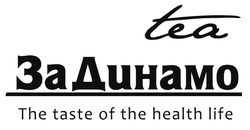 Заявка на торговельну марку № m202400619: the taste of the health life; за динамо; tea