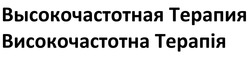 Заявка на торговельну марку № m202418216: высокочастотная терапия; високочастотна терапія