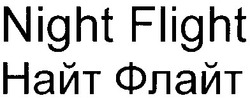Свідоцтво торговельну марку № 181520 (заявка m201220425): найт флайт; night flight