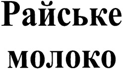 Свідоцтво торговельну марку № 52430 (заявка 2003077669): райське молоко