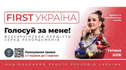 Заявка на торговельну марку № m202510248: тетяна коб; здобула 14 чемпіонських титулів; національний реєстр рекордів україни; голосування триває; з 1 червня до 1 серпня; всеукраїнська першість серед рекордсменів; голосуй за мене!; first україна
