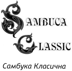 Свідоцтво торговельну марку № 119184 (заявка m200916795): sambuca classic; самбука класична