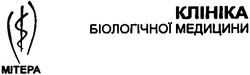 Свідоцтво торговельну марку № 89120 (заявка m200608127): клініка біологічної медицини; мітера; mitepa