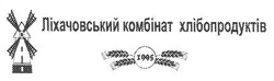 Свідоцтво торговельну марку № 191271 (заявка m201314088): 1995; ліхачовський комбінат хлібопродуктів