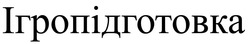 Заявка на торговельну марку № m202302510: ігропідготовка