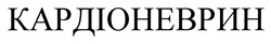 Заявка на торговельну марку № m202500868: кардіоневрин