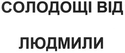 Свідоцтво торговельну марку № 133356 (заявка m200908599): солодощі від людмили