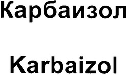 Свідоцтво торговельну марку № 67037 (заявка m200500819): карбаизол; karbaizol