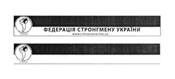 Заявка на торговельну марку № m201719910: федерація стронгмену україни; www.strongman.org.ua; професіональна ліга стронгменів україни