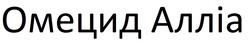 Заявка на торговельну марку № m202512138: омецид алліа