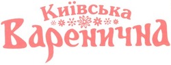 Свідоцтво торговельну марку № 52275 (заявка 2003066246): київська; варенична