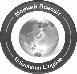 Заявка на торговельну марку № m201914398: universum linguae; мовний всесвіт