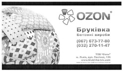 Заявка на торговельну марку № m201602949: ozon; бруківка; бетонні вироби