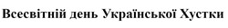 Свідоцтво торговельну марку № 311228 (заявка m201931863): всесвітній день української хустки