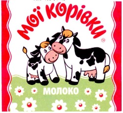 Свідоцтво торговельну марку № 146284 (заявка m200913497): мої корівки; молоко