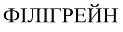 Свідоцтво торговельну марку № 279052 (заявка m201931220): філігрейн