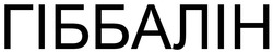 Заявка на торговельну марку № m202601068: гіббалін