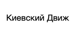 Заявка на торговельну марку № m202306755: киевский движ