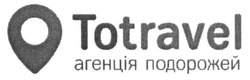 Свідоцтво торговельну марку № 299830 (заявка m201914539): totravel; агенція подорожей