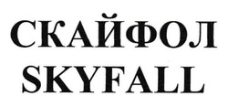 Заявка на торговельну марку № m202311398: skyfall; скайфол