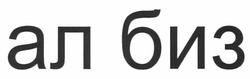 Свідоцтво торговельну марку № 158316 (заявка m201110079): ал биз; албиз