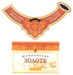 Заявка на торговельну марку № m201920601: ізмаїльсткий виноробний завод; одеське традиційне золоте; одеське шампанське золоте