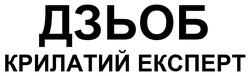 Заявка на торговельну марку № m202519410: дзьоб крилатий експерт